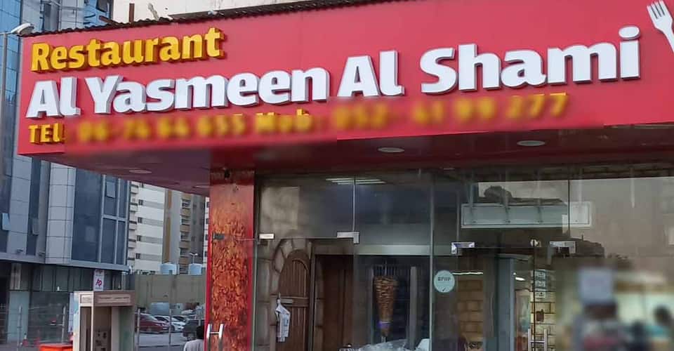 مطعم الياسمين